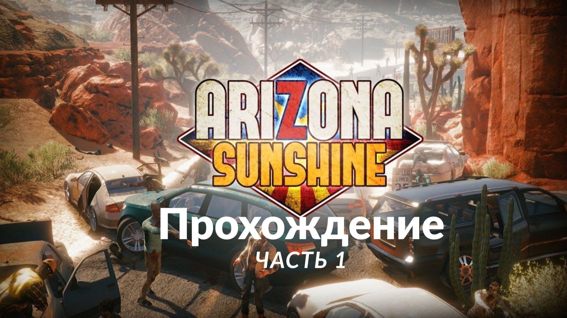 Купить Arizona Sunshine для PS4/PS5 П2 П3 дёшево